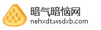 暗气暗恼网